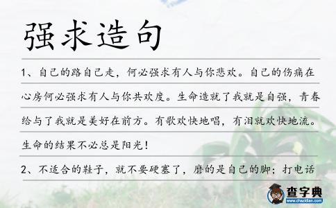 強(qiáng)求造句