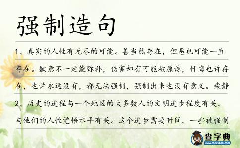 強制造句