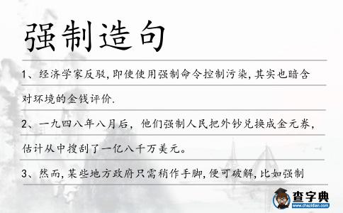 強制造句