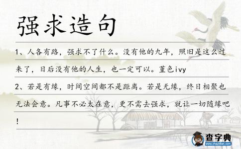 強求造句