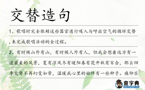 交替造句