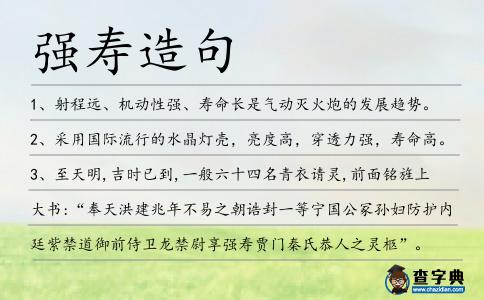 強(qiáng)壽造句