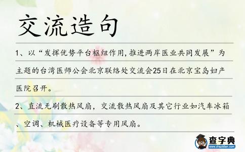 交流造句
