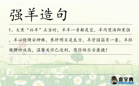 強(qiáng)羊造句