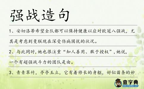 強戰造句