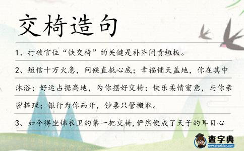 交椅造句