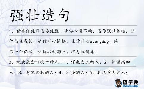 強壯造句