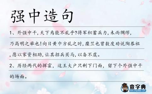 強中造句
