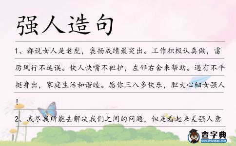 強人造句