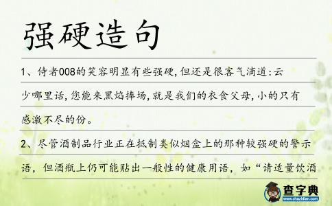 強(qiáng)硬造句