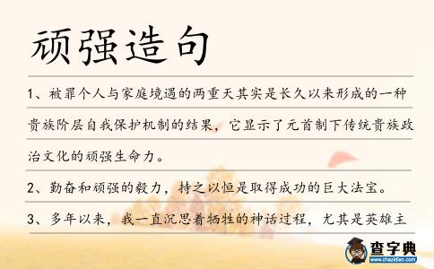 頑強造句