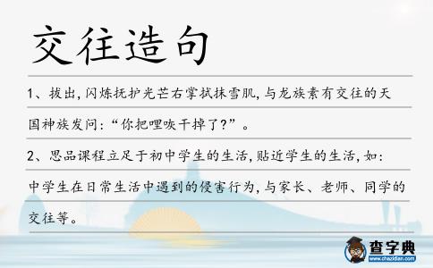 交往造句