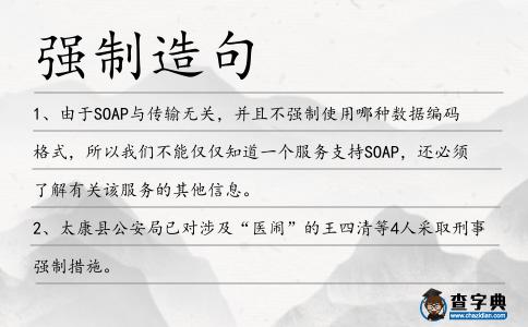 強(qiáng)制造句
