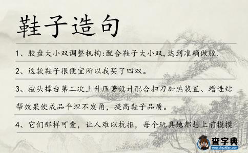 鞋子造句