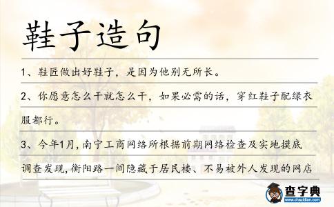 鞋子造句