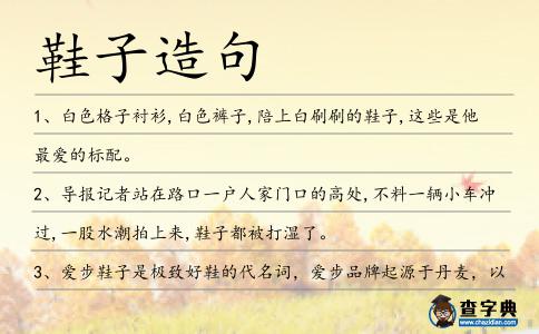鞋子造句