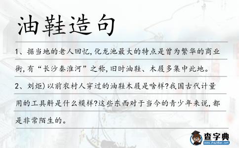 油鞋造句