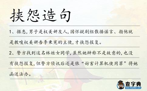 挾怨造句