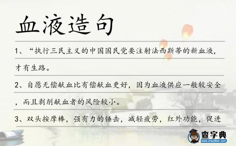 血液造句