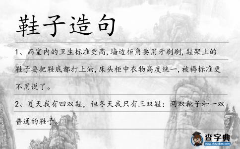 鞋子造句