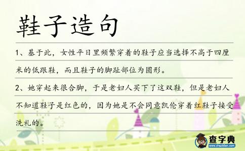 鞋子造句