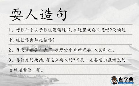 耍人造句