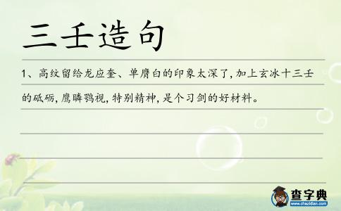 三壬造句