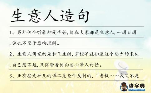 生意人造句