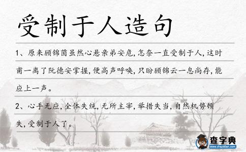 受制于人造句