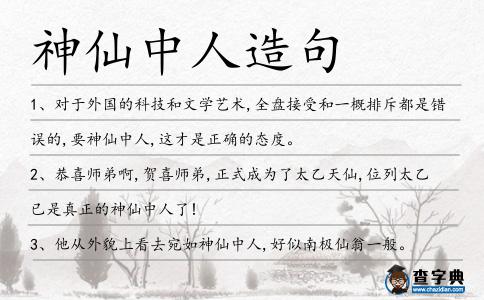 神仙中人造句