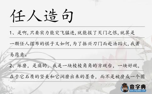 任人造句
