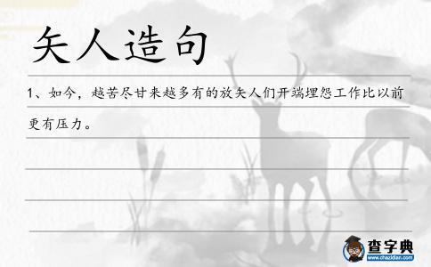 矢人造句