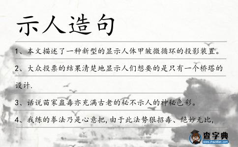 示人造句
