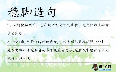 穩(wěn)腳造句
