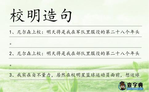 校明造句