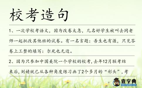 ?？荚炀?></div>
            <p>1、一次學<span style='color: red' class='cred'>?？?/span>語文，因為改卷太急，幾名好學生被叫去同老師一起批改其他班的試卷。有一名言題：吾生也有涯，只見答卷上工整的填寫：爾死也無邊。</p>
<p>2、因為只參加中國美院一個學校的<span style='color: red' class='cred'>?？?/span>,去年12月聯考結束后,劉婧就已從各種角度練習畫了2個多月的“彩頭”,考起來蠻得心應手。</p>
<p>3、而在以往,經初審可參加高<span style='color: red' class='cred'>校考</span>核的考生名單,是不必公示的。</p>
<p>4、文章就高職院<span style='color: red' class='cred'>校考</span>風現狀進行理性分析，并提出若干意見。</p>
<p>5、大連市輕工業學<span style='color: red' class='cred'>校考</span>點,沙河口區黃浦路305號;大連電子學<span style='color: red' class='cred'>校考</span>點,沙河口區黑石礁街161號;大連市經濟貿易學<span style='color: red' class='cred'>?？?/span>點,沙河口區龍江路47號。</p>
<p>6、2009年4月,長沙市副市長趙文彬赴北京中加學<span style='color: red' class='cred'>?？?/span>察,同年7月,湖南大學與加拿大紐賓士域省教育部達成意向在湖南創建“湖南中加學?！?。</p>
<p>7、現在，她完成了不止一年的高中后學業：電腦學習，警<span style='color: red' class='cred'>校考</span>試準備。</p>
<p>8、從高<span style='color: red' class='cred'>校考</span>務管理工作的實際需求出發，提出了一種實用的自動排考算法。</p>
<p>9、因此，本系統決定以“學<span style='color: red' class='cred'>?？?/span>務管理系統”來命名，以便學校各管理部門間便捷的獲取學生的各種相關信息。</p>
<p>10、在價值追求日趨多元化的今天,社會、學校、考生和家長應當對高考有一種理性清醒的認識,而不是給高考附加上那么多浮躁甚至有害于青少年健康成長的東西。</p>
<p>11、因此，學<span style='color: red' class='cred'>校考</span>務管理系統的應用無疑會有效的提高該部門老師的工作效率。</p>
<p>12、高校自主招生在資格審查上，重點中學考生與非重點中學考生之間、優質生源基地<span style='color: red' class='cred'>?？?/span>生與非優質生源基地<span style='color: red' class='cred'>?？?/span>生之間、城鄉考生之間存在著不公平。</p>
<p>13、時光,匆匆流逝,更透徹一點,我們三年時光就僅僅是學校又一次競爭希望的存在,高中學校間早已演變成商業競爭,哪個學<span style='color: red' class='cred'>校考</span>的好,獎金大大的有,生源大大的有,名利雙收。</p>
<p>14、初中時學<span style='color: red' class='cred'>?？?/span>歷史，題為：劉邦的休養生息政策是什么？一同學毫不猶豫的回答：兩點，一是笑一笑，十年少；二是少娶妃子多睡覺！全班大笑。</p>
<p>15、經過一年多努力,我滿懷信心去參加軍<span style='color: red' class='cred'>校考</span>試,文化預考成績優異,但軍事體能考核不合格,無緣全軍統考。</p>
<p><p>16、咱<span style='color: red' class='cred'>?？?/span>得不好還慶祝啥?據稱,當地這種做法已沿襲多年。<span style=