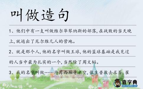 叫做造句