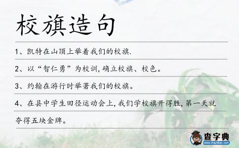 校旗造句