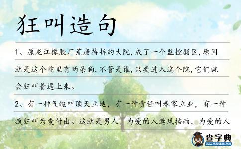 狂叫造句