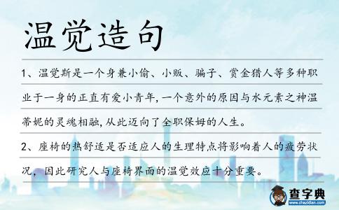 溫覺造句