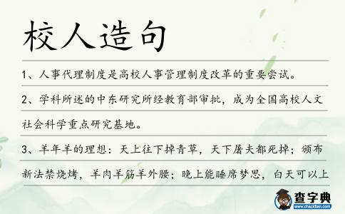 校人造句