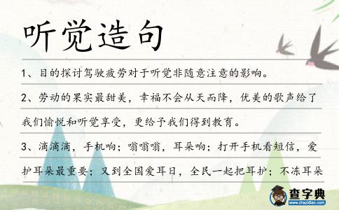 聽(tīng)覺(jué)造句