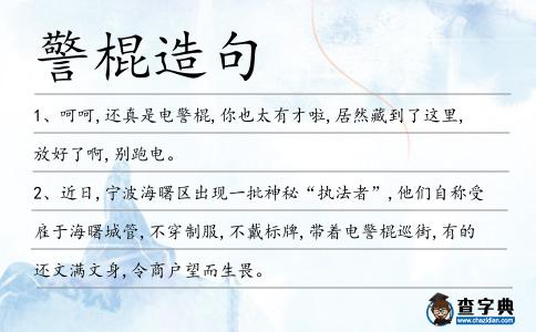 警棍造句