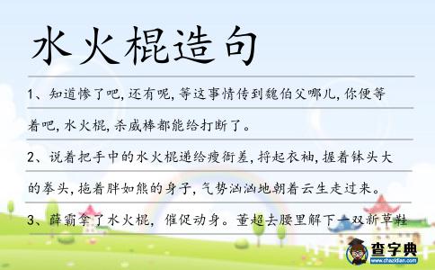 水火棍造句