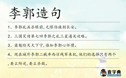 李郭造句