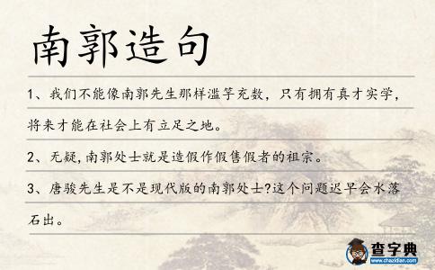 南郭造句