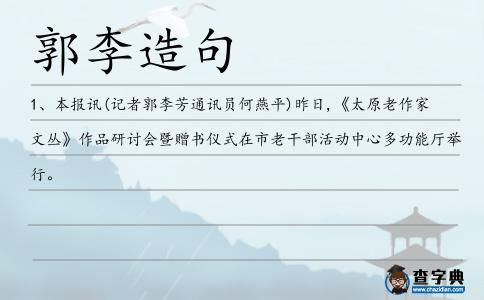 郭李造句
