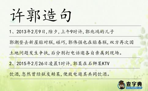 許郭造句