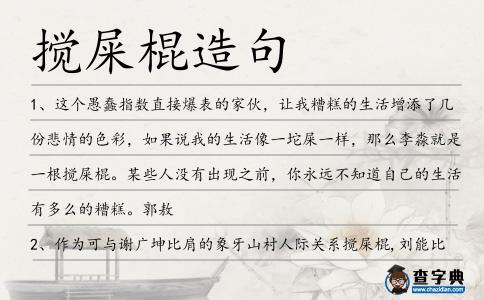 攪屎棍造句