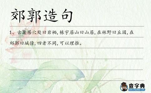 郊郭造句